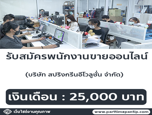  รับสมัครพนักงานขายออนไลน์ (Sale Admin)