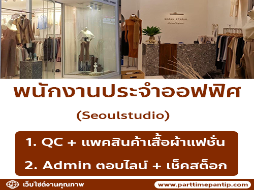 รับสมัครพนักงานประจำออฟฟิศ Seoulstudio