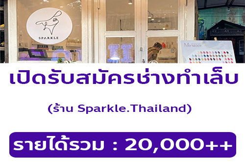 รับสมัครช่างทำเล็บ ร้าน Sparkle.Thailand | หางาน Part Time งานพิเศษ ...