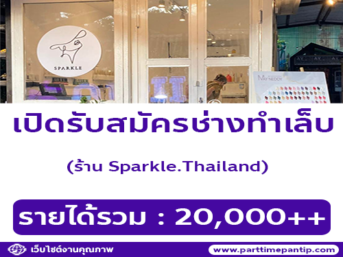 รับสมัครช่างทำเล็บ ร้าน Sparkle.Thailand