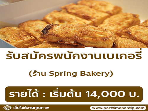 รับสมัครพนักงานเบเกอรี่ ร้าน Spring Bakery