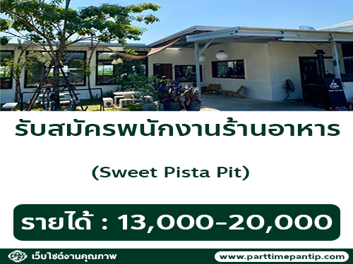 งาน Part Time – Full Time ร้านอาหาร Sweet Pista Pit