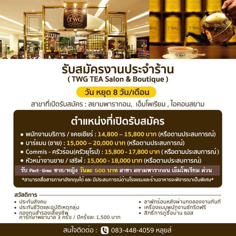 รับสมัครพนักงานร้าน TWG TEA Salon & Boutique รับสมัครพนักงานร้าน TWG TEA Salon & Boutique