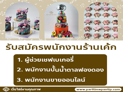 รับสมัครพนักงานร้านเบเกอรี่ The Catering Table รับสมัครพนักงานร้านเบเกอรี่ The Catering Table