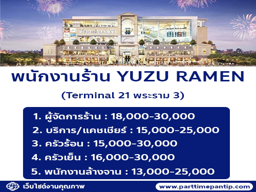 รับสมัครพนักงานร้านอาหาร YUZU RAMEN