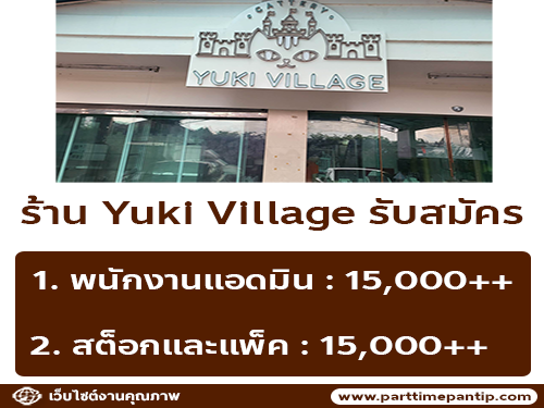 รับสมัครพนักงานประจำร้าน Yuki Village