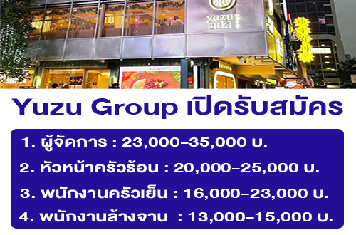 รับสมัครพนักงานร้านอาหารในเครือ Yuzu Group