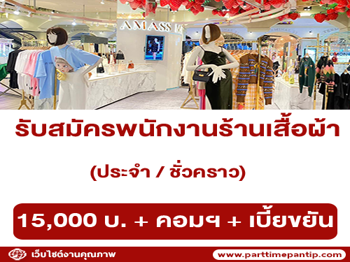 รับสมัครพนักงานร้านเสื้อผ้ามัลติแบรนด์ (ประจำ / ชั่วคราว)