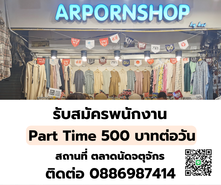 งาน Part Time เสาร์-อาทิตย์ ขายเสื้อผ้า วันละ 500 บาท