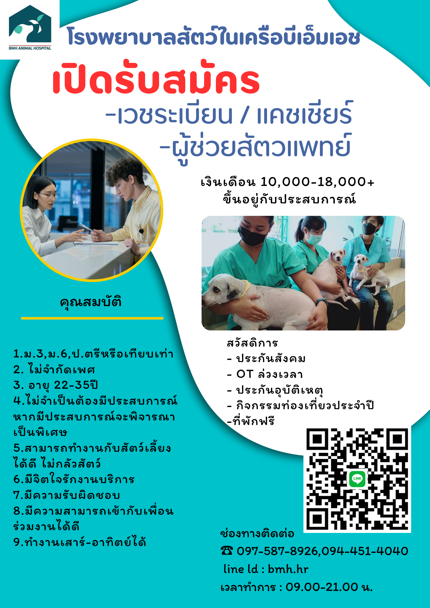 โรงพยาบาลสัตว์ในเครือบีเอ็มเอช เปิดรับสมัครงาน หลายอัตรา