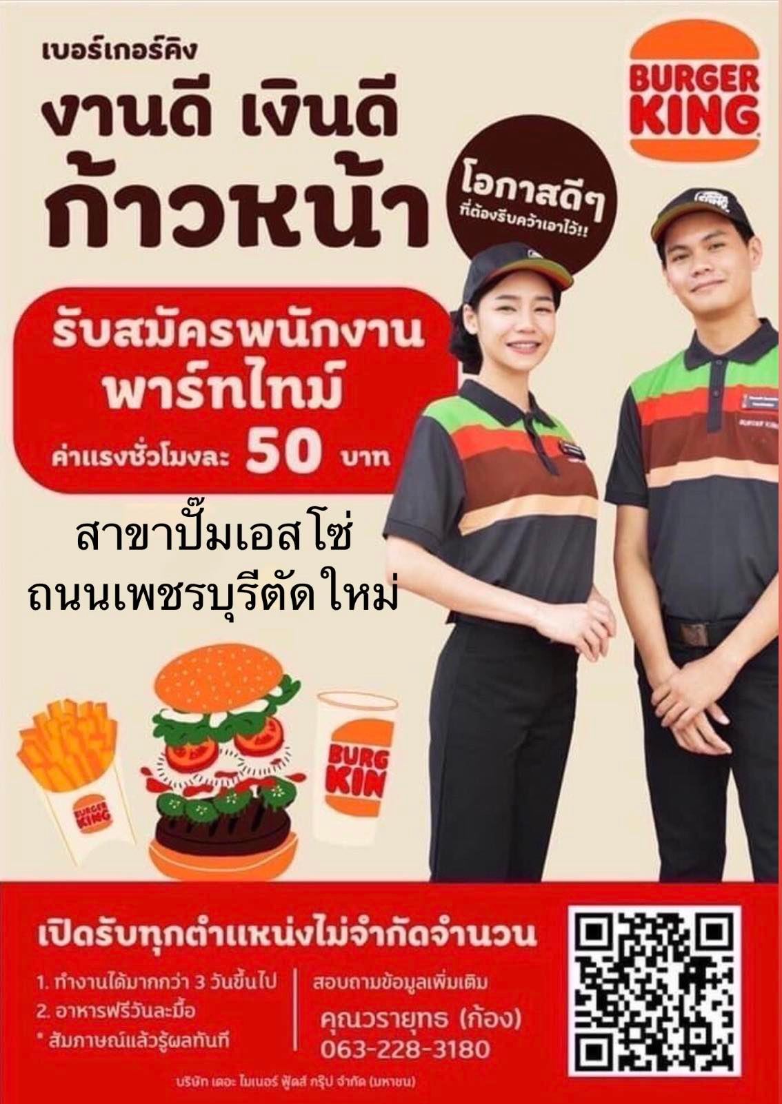 Burger King สาขา เพชรบุรีตัดใหม่ เปิดรับสมัครพนักงาน