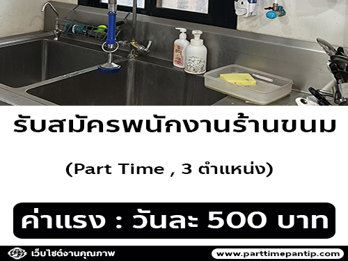 รับสมัครพนักงาน Part Time ร้านขนม (วันละ 500 บาท)