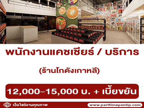 รับสมัครพนักงานร้านโกดังเกาหลี