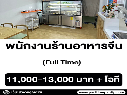 รับสมัครพนักงานร้านอาหารจีน หมาล่าเซียงกัว