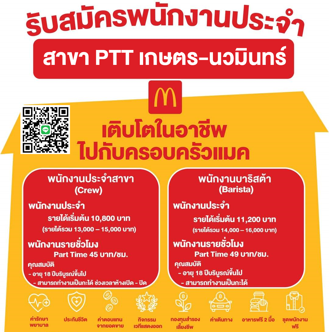 McDonald’s สาขา ปั้ม PTT เกษตร-นวมินทร์ รับสมัครพนักงาน