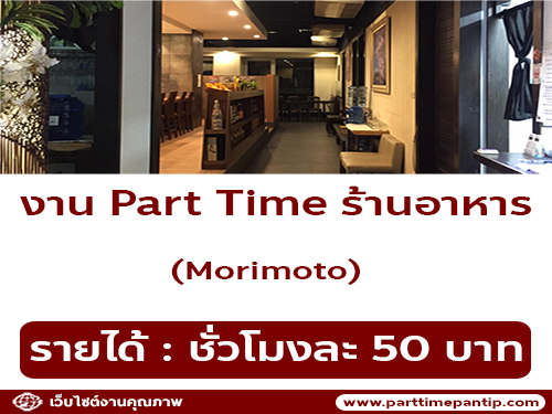 รับสมัครพนักงาน Part Time ร้านอาหาร Morimoto