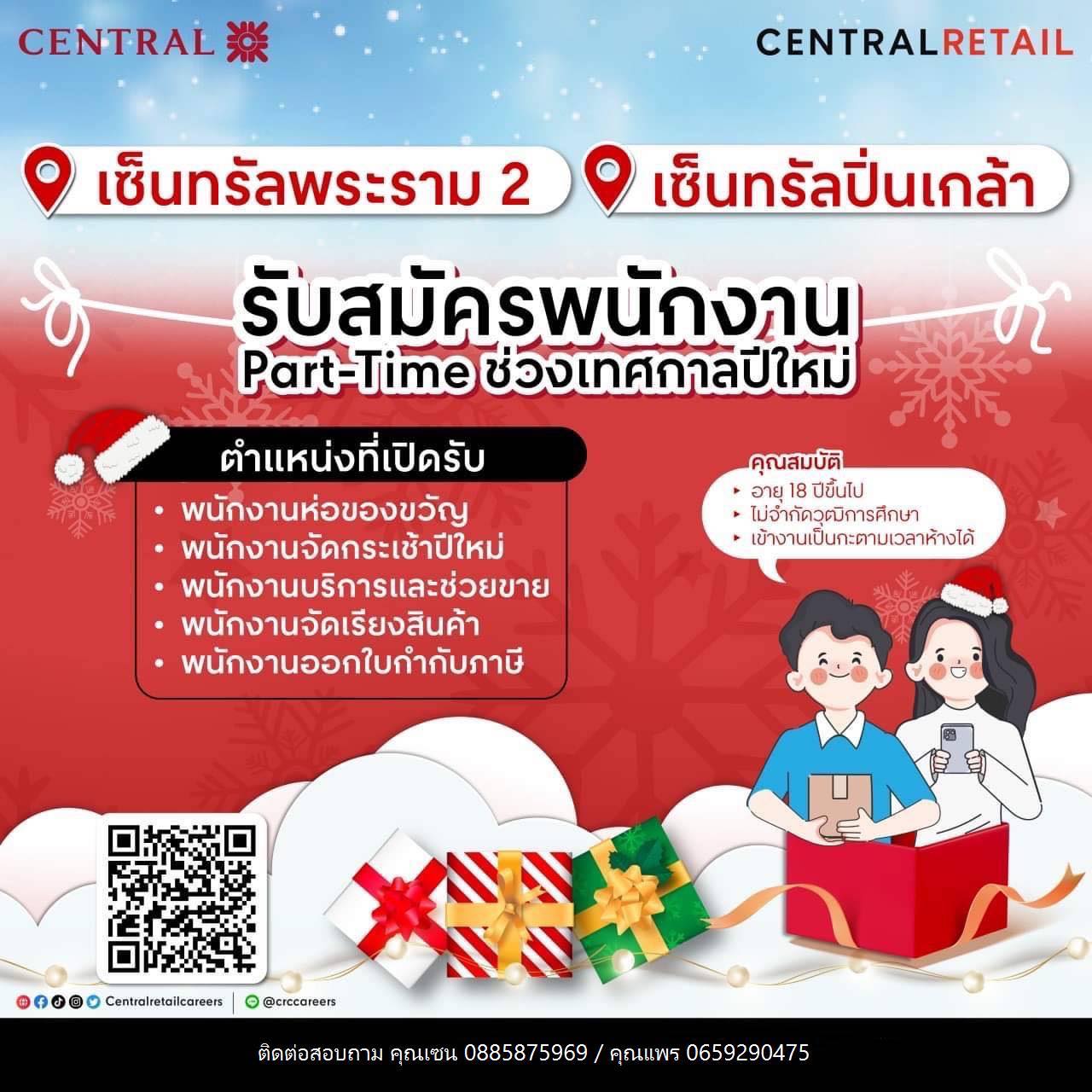 รับสมัครพนักงาน Part Time เทศกาลปีใหม่ 2566