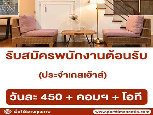 รับสมัครพนักงานต้อนรับ ประจำเกสเฮ้าส์