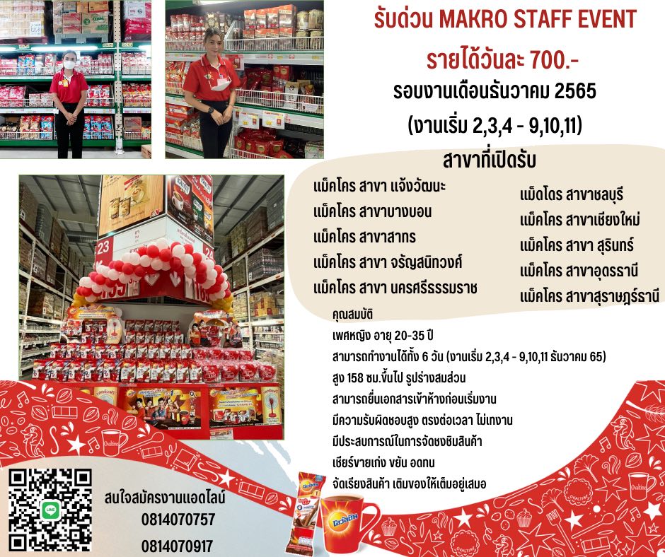 รับสมัคร STAFF Event ประจำแมคโคร (วันละ 700 บาท)