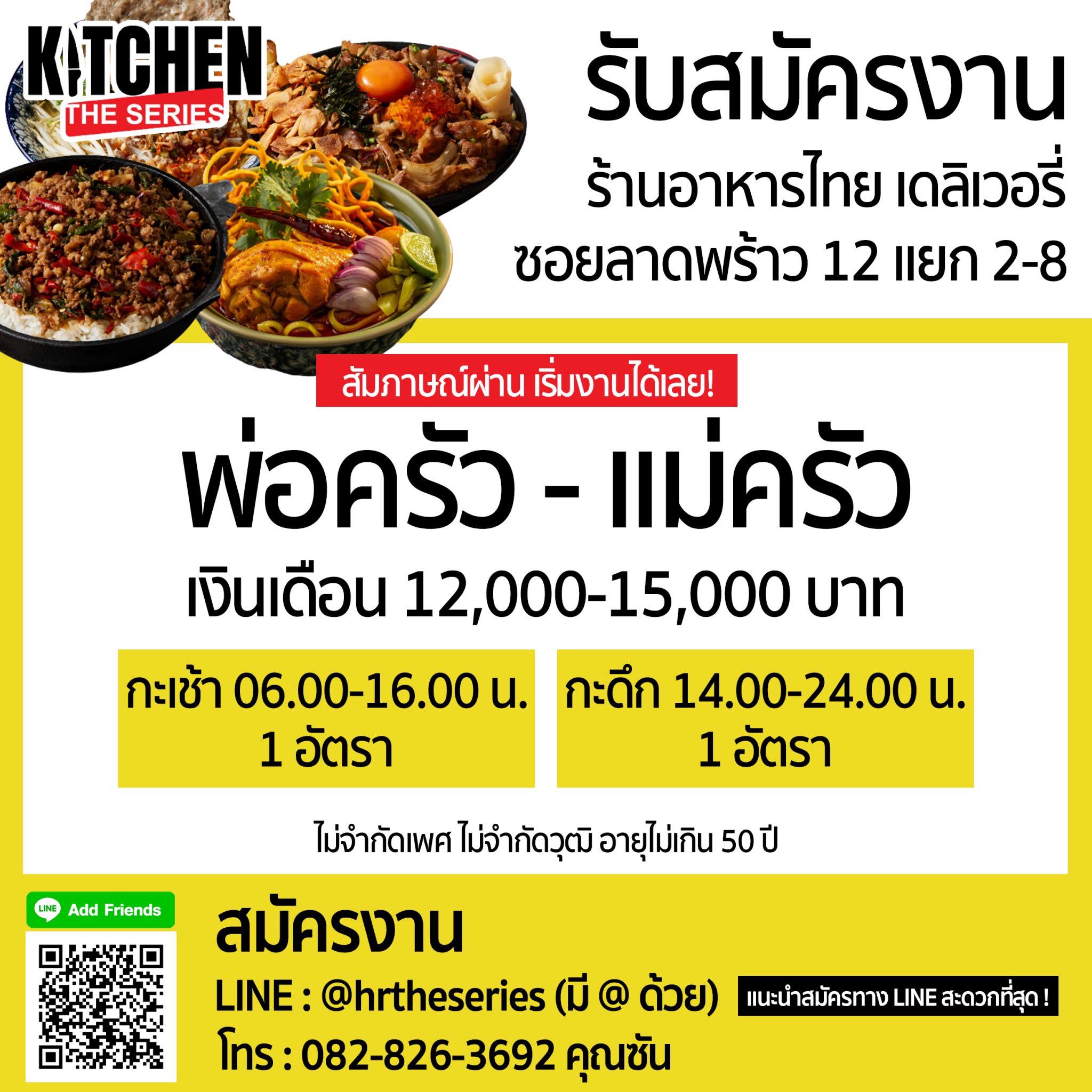 รับสมัครพ่อครัว-แม่ครัว / แคชเชียร์ ร้านอาหารไทย