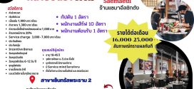รับสมัครพนักงานร้านแซมาอึลชิกตัง หลายอัตรา