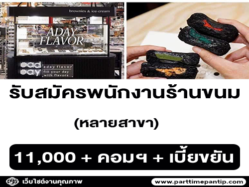 รับสมัครพนักงานหน้าร้าน Aday flavor รับสมัครพนักงานหน้าร้าน Aday flavor