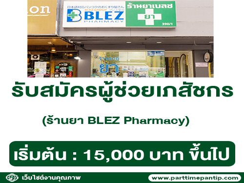 รับสมัครผู้ช่วยเภสัชกร ร้านยา BLEZ Pharmacy