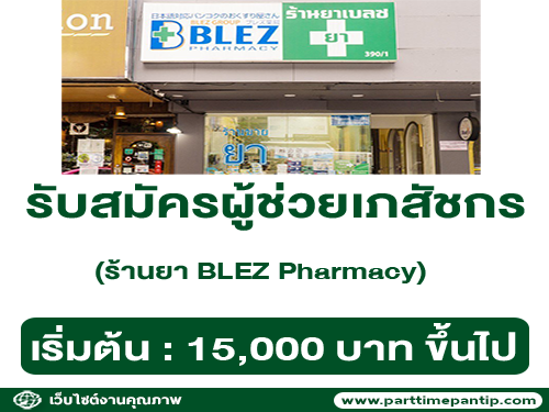 รับสมัครผู้ช่วยเภสัชกร ร้านยา BLEZ Pharmacy รับสมัครผู้ช่วยเภสัชกร ร้านยา BLEZ Pharmacy