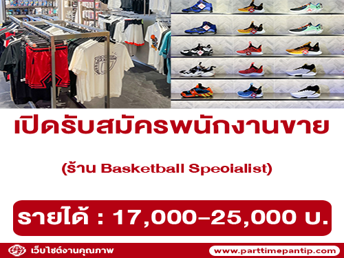 รับสมัครพนักงานขาย ร้าน Basketball Specialist