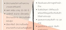 รับสมัครพนักงาน Beauty Advisor (BA)