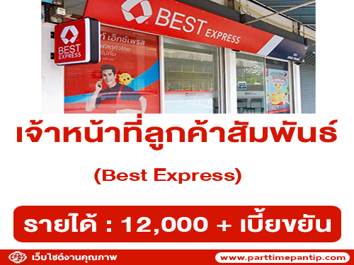 รับสมัครเจ้าหน้าที่ลูกค้าสัมพันธ์ Best Express