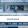 รับสมัครพนักงานร้าน COMKUB หลายตำแหน่ง