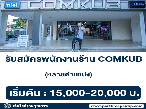 รับสมัครพนักงานร้าน COMKUB หลายตำแหน่ง