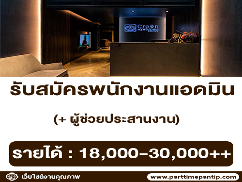 รับสมัครแอดมิน + ผู้ช่วยประสานงาน ประจำร้าน