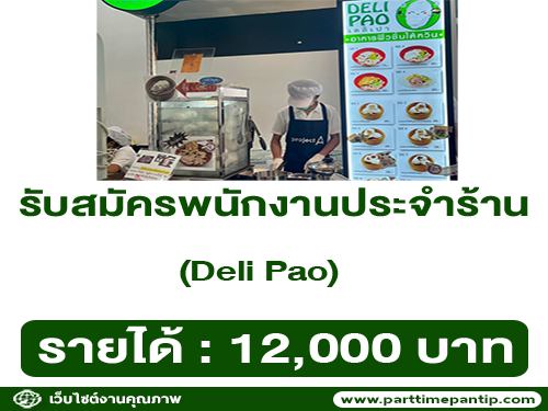 รับสมัครพนักงานประจำร้าน Deli Pao