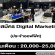 รับสมัครพนักงาน Digital Marketing (20,000-25,000 บาท)