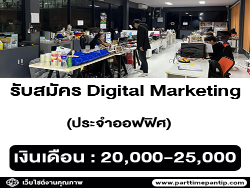 รับสมัครพนักงาน Digital Marketing (20,000-25,000 บาท)