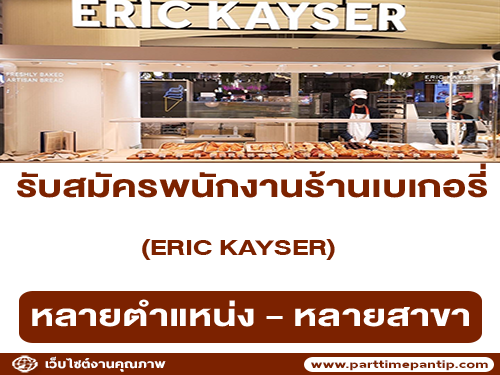 รับสมัครพนักงานร้านเบเกอรี่ ERIC KAYSER