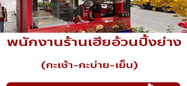 รับสมัครพนักงานขายหมูปิ้ง ร้าน FATBRO