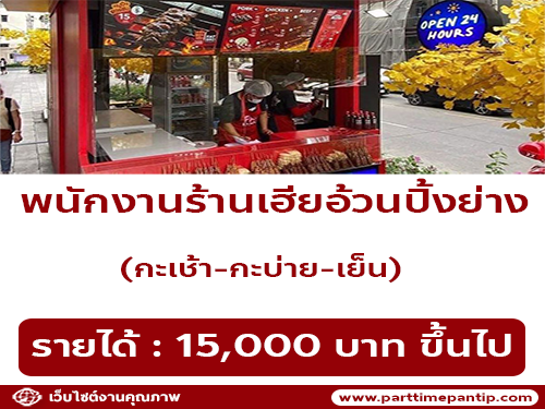 รับสมัครพนักงานขายหมูปิ้ง ร้าน FATBRO รับสมัครพนักงานขายหมูปิ้ง ร้าน FATBRO
