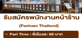 งาน Part Time – Full Time ประจำร้าน Fantuan Thailand