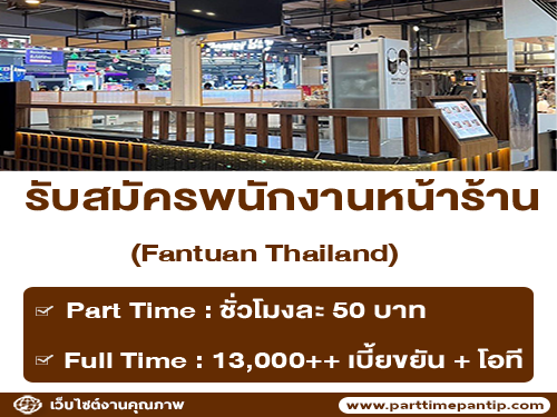 งาน Part Time – Full Time ประจำร้าน Fantuan Thailand