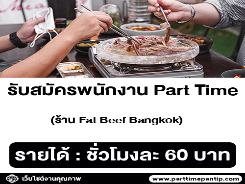 รับสมัครพนักงาน Part Time ร้าน Fat Beef Bangkok