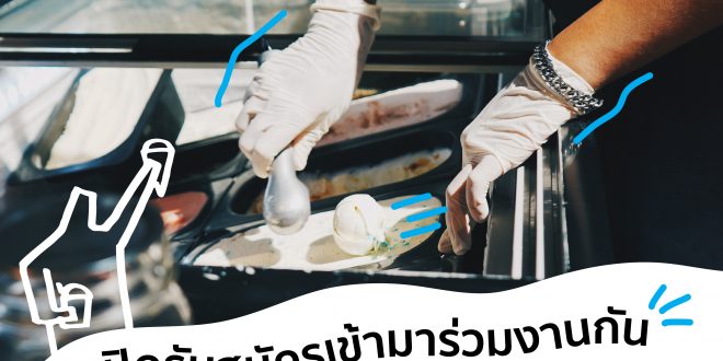 รับสมัครพนักงานประจำร้านไอศครีม Guss Damn Good