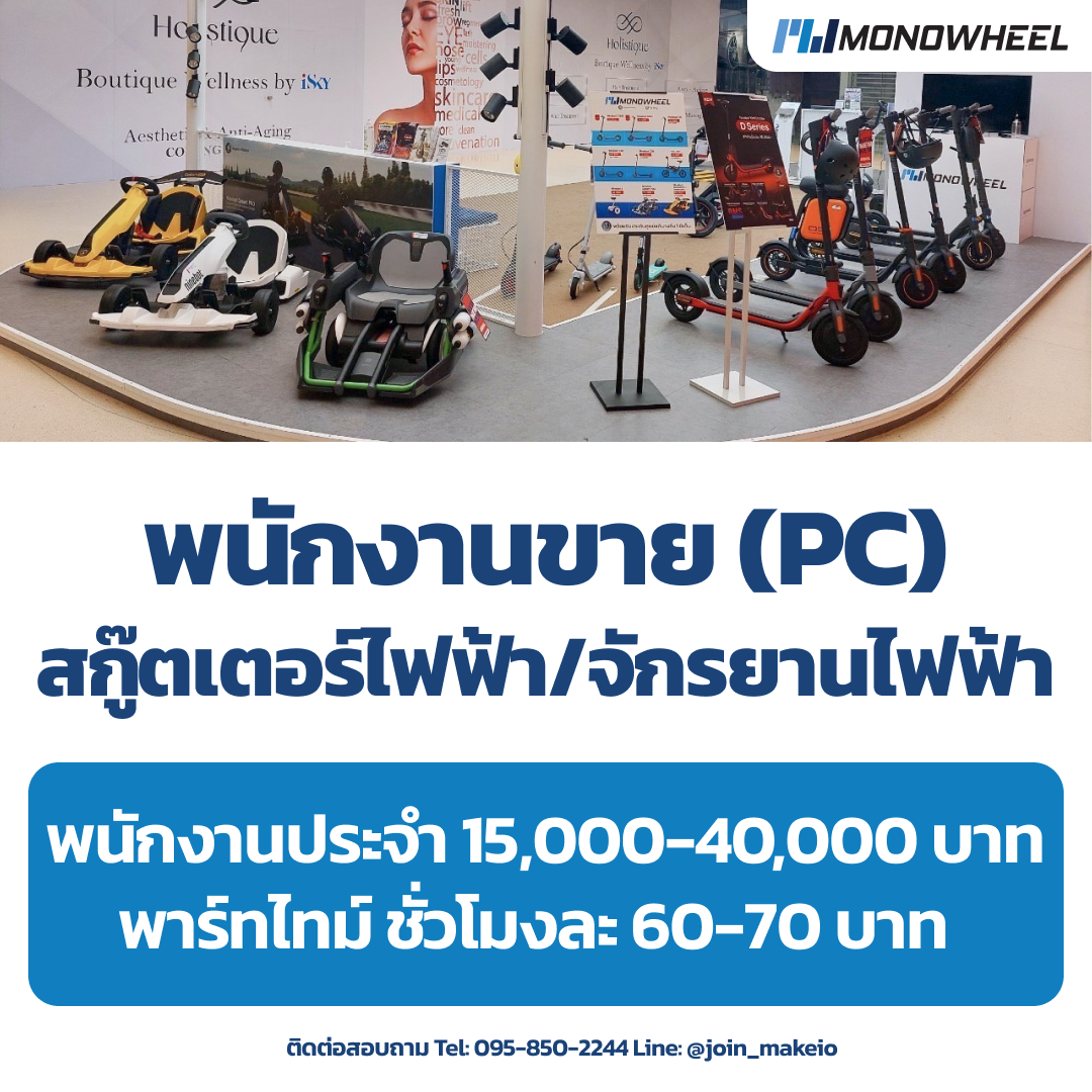 รับสมัครพนักงานขายสกู๊ตเตอร์ไฟฟ้า/จักรยานไฟฟ้า