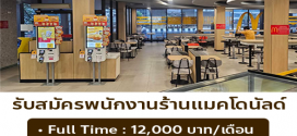 รับสมัครพนักงานร้าน McDonald’s แมกซ์ แวลู ศรีนครินทร์ 