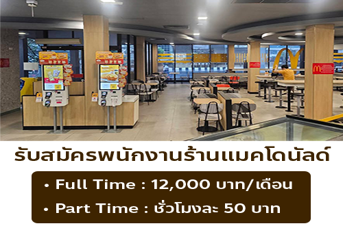 รับสมัครพนักงานร้าน McDonald’s แมกซ์ แวลู ศรีนครินทร์ 