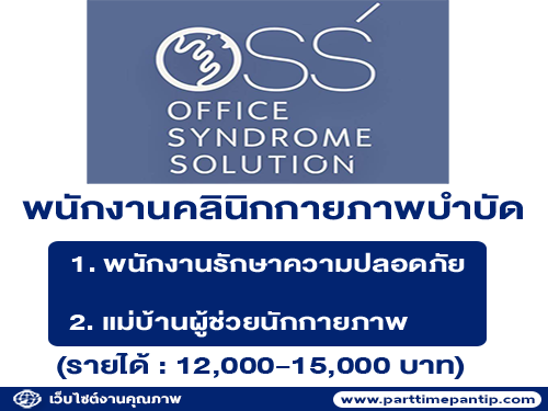 รับสมัครพนักงานคลินิกกายภาพบำบัด OSS