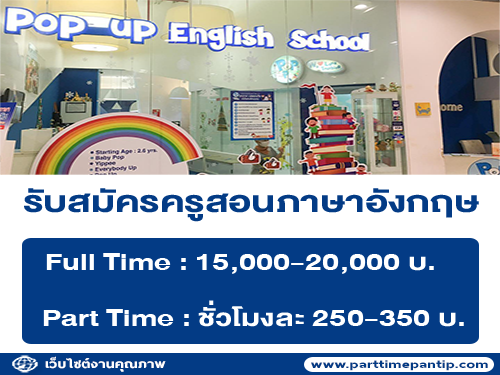 รับสมัครครูสอนภาษาอังกฤษ สำหรับเด็ก (Full Time – Part Time)