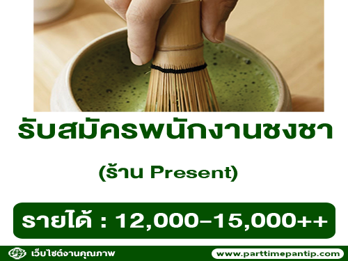 รับสมัครพนักงานชงชา ประจำร้าน Present